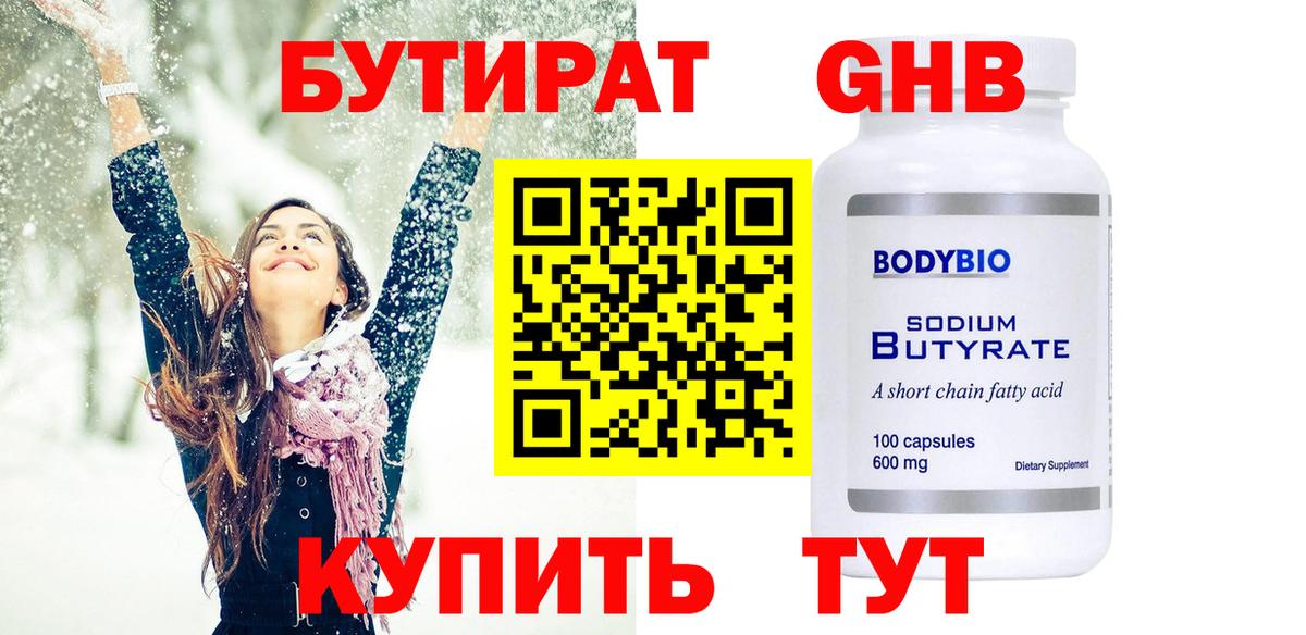 Бутират Butirat Нефтекамск