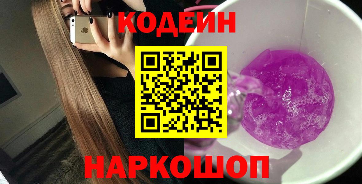 Нефтекамск  Codein напиток Lean (лин)  Вход с VPN  Codein Purple Drank 